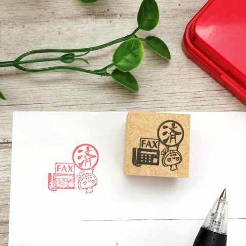  お仕事で使える『FAX済』stamp