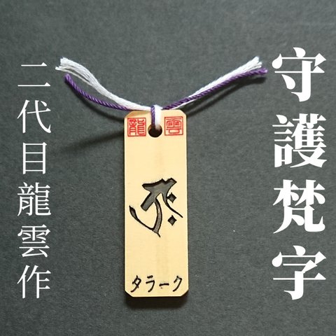 【守護梵字 御真言付き 丑年 タラーク 木札】護符 霊符 お守り 開運 手作り 開運グッズ 梵字 御真言 守護神 干支 十二支 丑 うし 虚空蔵菩薩 ★1069★