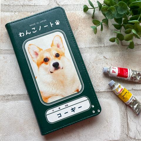 スマホケース わんこノートの手帳型スマホケース（コーギー）手帳型 スマホケース iphone13 iphone14 iphone15 全機種対応 犬 SE3 第3世代