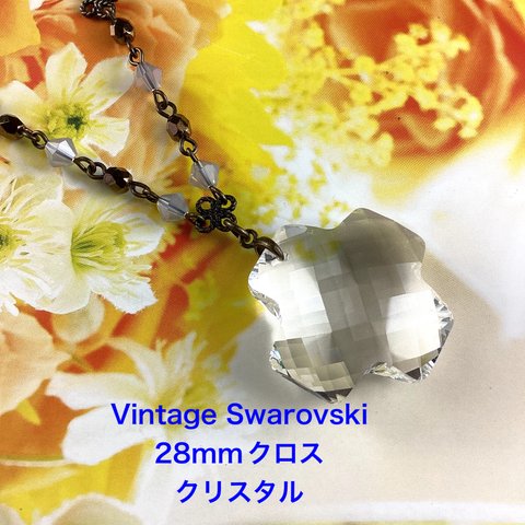 Vintage Swarovski 28mm クロス型ペンダント〜クリスタル