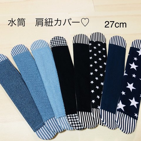 ロング　シンプル　デニム風　ふんわり♡長め　水筒 肩紐 カバー ★肩当て　ヒッコリー　モノトーン　肩紐カバー　肩ひもカバー　キルティング