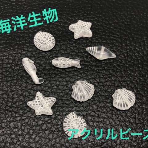 海洋生物☆アクリルビーズ