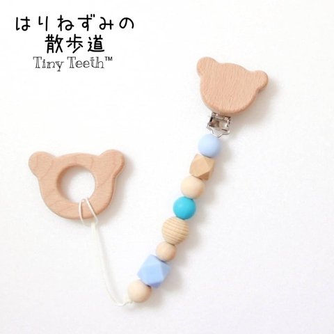 ☂あめふりくまのこ☂(ブルー)おもちゃホルダー おしゃぶりホルダー 歯固めホルダー  Tiny Teeth 