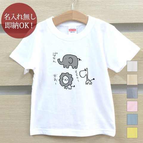 Ｔシャツ ベビー キッズ 子供 おもしろ ウケねらい ゆるキャラ 鳴き声 ぞう ライオン きりん 動物  即納