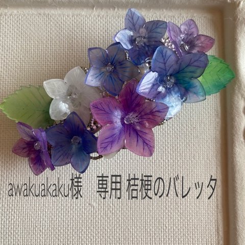 awakuakaku様　専用 桔梗のバレッタ  紫のグラデーション