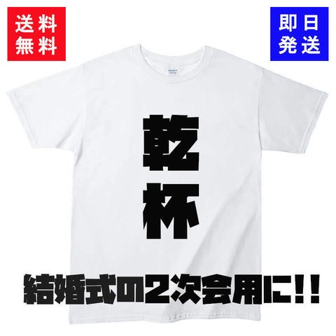 結婚式2次会Tシャツ（おもしろTシャツ）

