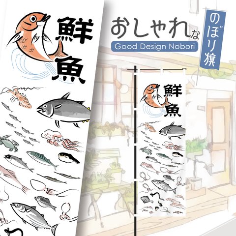 鮮魚　海鮮　海鮮料理　営業中　海鮮居酒屋　居酒屋　海鮮酒場　鍬形蕙斎　鳥獣略画式　のぼり　のぼり旗　おしゃれ　オリジナルデザイン　1枚から購入可能