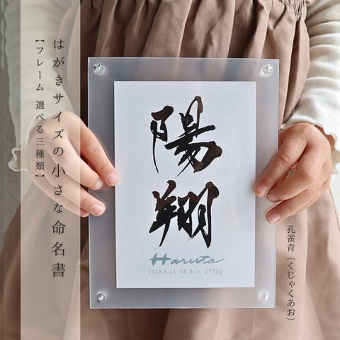 「くじゃくあお」はがきサイズの小さな命名書 筆文字 書道家 はるふで ブルー