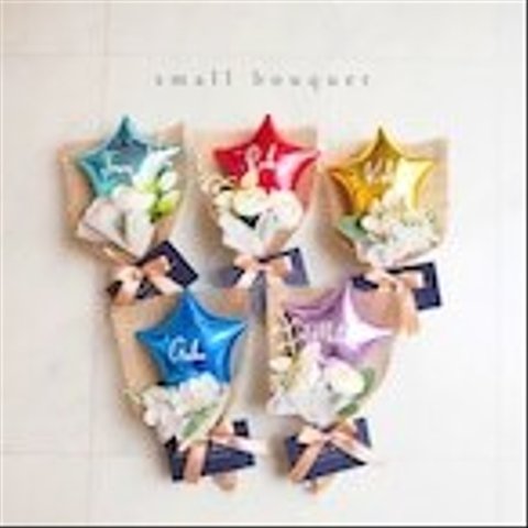 ブーケNo.27　star small bouquet　スタースモールブーケ ♡ 推し活  メンカラ  部活 卒業式  ミニブーケ  プチギフト  バルーン  卒部式  名入れ  オーダーメイド