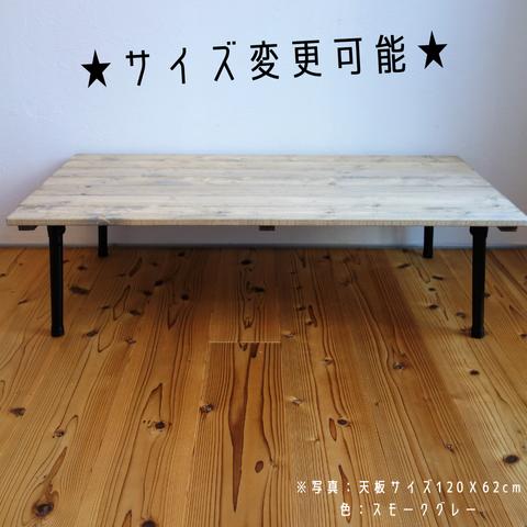 サイズ変更可能！折りたたみ　カフェ風ローテーブル　NEGRO【無垢・アンティーク風】