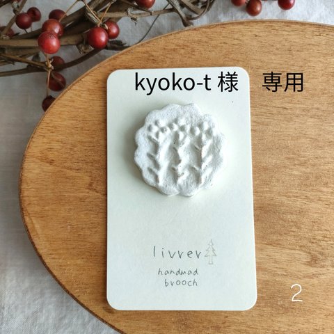 【kyoko-t様　専用】雪の花のブローチ　