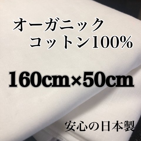 160×50【オーガニックコットン100%】Wガーゼ