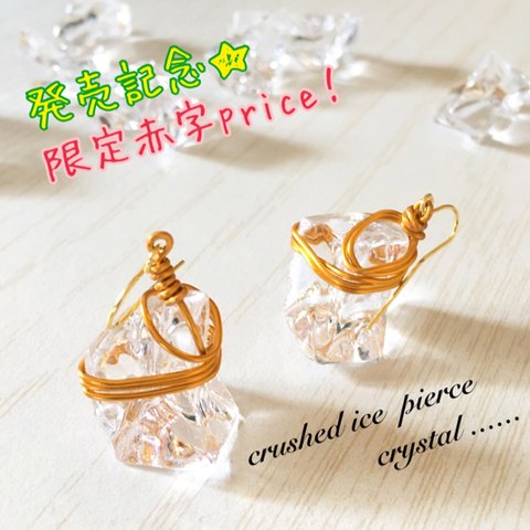 ペア crush ice   ♡  pierce