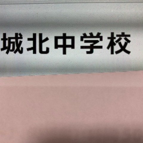 城北中学校　2025年新合格への算数と分析理科プリント●算数予想問題付き