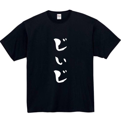 【半袖/長袖】【全サイズ無料】じぃじ  おもしろTシャツ パロディ tシャツ 面白tシャツ 半袖 長袖 プレゼント　ギフト　ふざけ　メンズ　敬老の日　じいじ　祖父　おじいちゃん　敬老