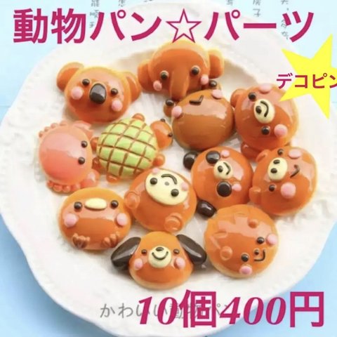 動物パン10個