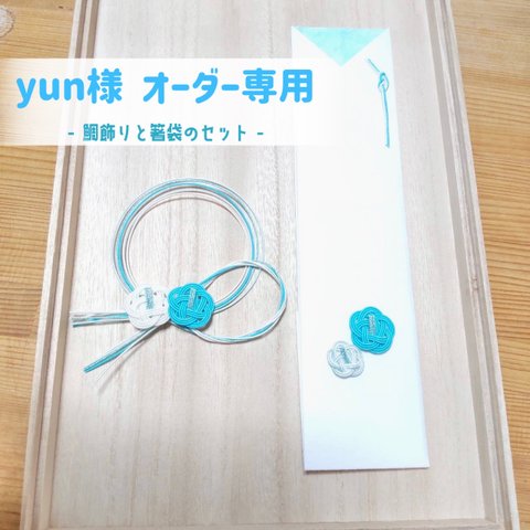 yun様 オーダー専用