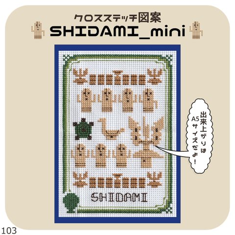 クロスステッチ(図案のみ)【SHIDAMI-mini】初心者向け