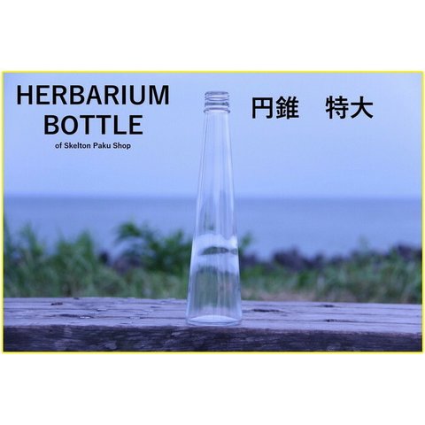 ハーバリウム ボトル 瓶【円錐　特大 ssg-300】ガラス瓶 キャップ付（二本セット） 透明瓶  インスタ SNS ボトルフラワー オイル　酒瓶 飲料瓶 ジュース瓶 ワイン瓶 調味料瓶 