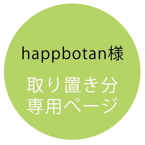 【取置専用ページ】happybotan様専用