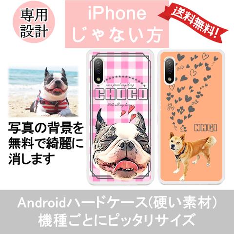 スマホ ケース android ハード タイプ 硬い 犬 猫 オーダー 写真で作る 対応機種一覧