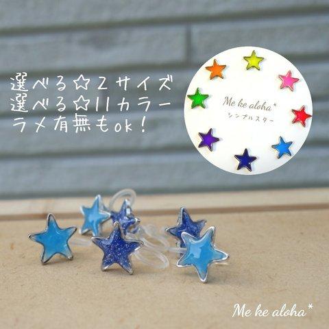 ☆星ピアス☆ 選べるカラー ピアス イヤリング 星 スター 星条旗