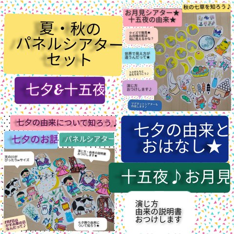 演じ方・由来の説明書つき　パネルシアター夏・秋の行事2点セット