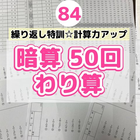 84暗算わり算50回プリント  集中力　計算力アップ　ドリル　右脳　