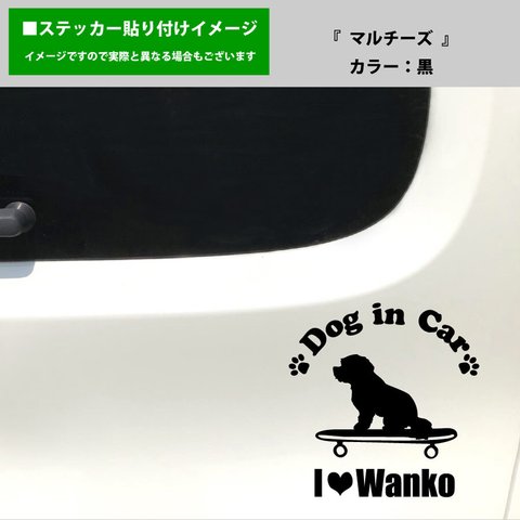 かわいい マルチーズ 犬 ドッグインカー dog in car 車 ステッカー シール スケートボード スケボー