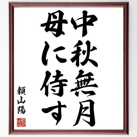 頼山陽の名言「中秋無月母に侍す」額付き書道色紙／受注後直筆（Y2769）