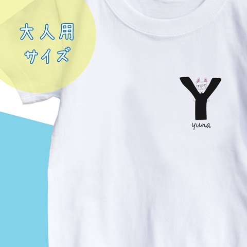 【名前入り】大人サイズ　フレンチブルドッグ　Tシャツ　アルファベット”Y” イニシャル  メッセージ入れ 親子コーデ