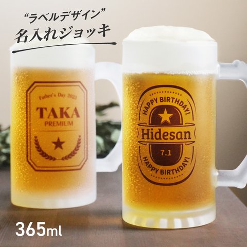 【名入れ無料】名入れ 名前入り ビール ジョッキ ラベル デザイン ガラス ビールジョッキ コップ グラス メッセージ 誕生日プレゼント プレゼント ユニーク マグ 誕生日 還暦祝い 父の日 母の日 