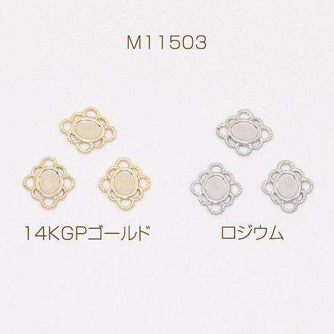 M11503-14KGP  12個  色褪せにくい14KGPゴールドメッキ デザインコネクターパーツ ひし形 オーバルのミール皿 8.5×9.5mm  3X（4ヶ）
