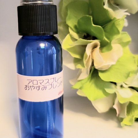 アロマスプレーおやすみブレンド30ml