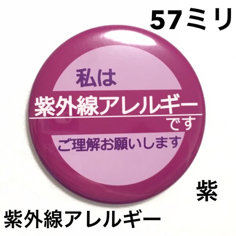 【安全ピンタイプ】紫外線アレルギー缶バッジ　57ミリ（紫）