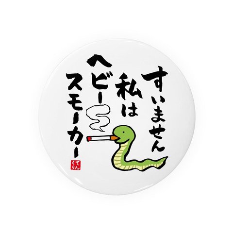 書道・筆文字缶バッジ「すいません 私はヘビー スモーカー」 / サイズ：58mm