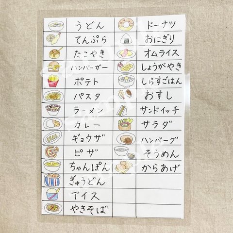 食べたいよカード　視覚支援　食べ物　メニュー