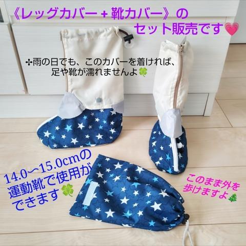 《セット販売《❤キッズ用 ・雨避け・レッグカバーと❤靴カバー・シューズカバー（14.0～16.0cm用・青・星柄）💖とのセット販売です🎵長靴の形に・雨でも足が濡れない💖梅雨・雨の日便利グッズ🍀