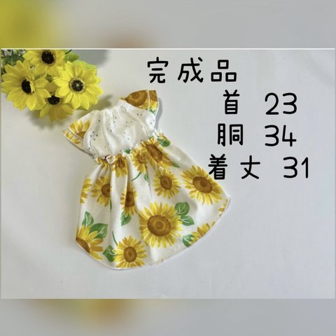 犬服『完成品　🌻ひまわり　①ワンピース　ホワイト』