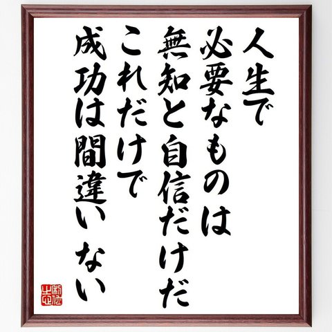 マーク・トウェインの名言「人生で必要なものは無知と自信だけだ、これだけで成功は間違いない」額付き書道色紙／受注後直筆（V6216）