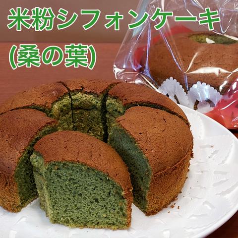 米粉シフォンケーキ(桑の葉)１ホール