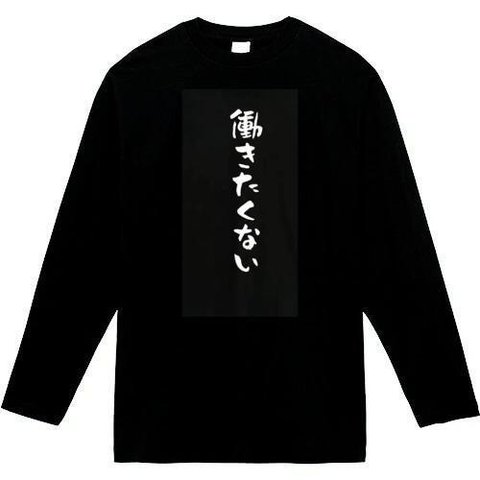 働きたくない　長袖　おもしろtシャツ　tシャツ　パロディ　メンズ　レディース　おもしろ　面白いtシャツ　プレゼント　おもしろパーカー　スウェット　トレーナー　大きいサイズ　グッズ　シャツ　服