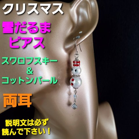 ★ハンドメイド★コットンパール＆スワロ使用★雪だるまロングピアス★