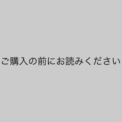 ご購入の前にお読みくださいませ^^