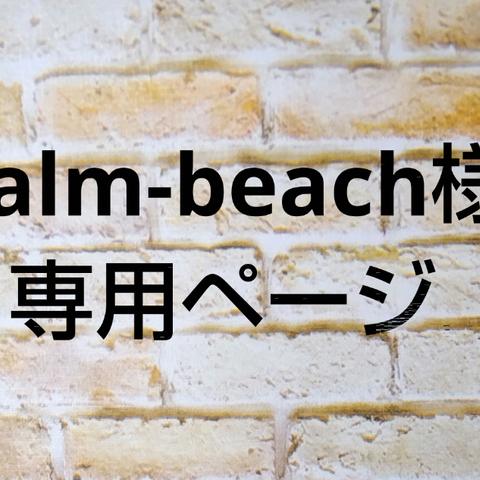 palm-beach様 専用ページ
