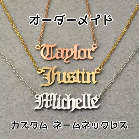 オーダーメイド カスタムネックレス ネームネックレス ヒップホップ オールドイングリッシュ 名前ネックレス