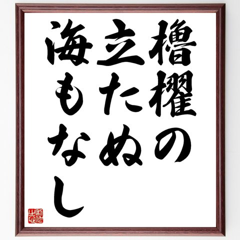 名言「櫓櫂の立たぬ海もなし」額付き書道色紙／受注後直筆（Z7254）