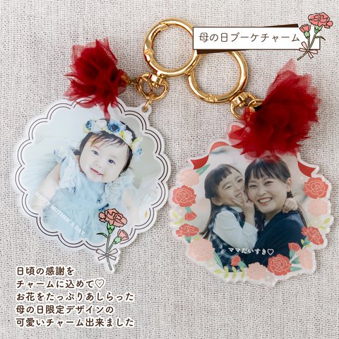 ♡母の日限定　写真で作る♡　PhotoPrintCharm 母の日ブーケデザイン　[MT24PC3]