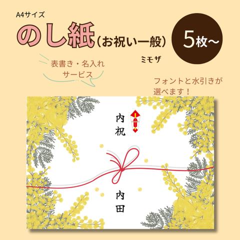 【NO-23】慶事用（春・一般）A4サイズ・のし紙5枚【表書・名入れサービス】|　ミモザ mimosa