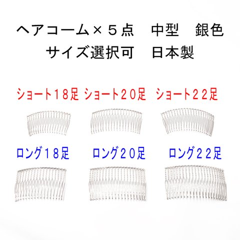 ヘアコーム×5点セット 銀色 中型 サイズ選択（18本足 20本足 22本足 ショート ロング）日本製 【髪飾り ビーズ パール 金具 手芸 ハンドメイド】